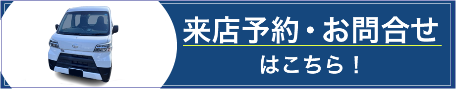 来店予約・お問合せはこちら！