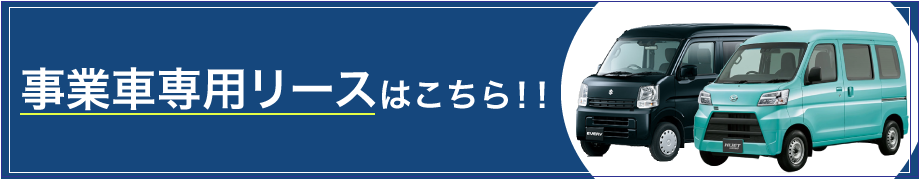 事業車専用リースはこちら